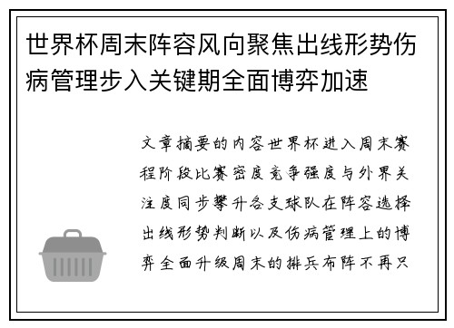 世界杯周末阵容风向聚焦出线形势伤病管理步入关键期全面博弈加速 世界杯周末阵容风向聚焦出线形势伤病管理步入关键期全面博弈加速