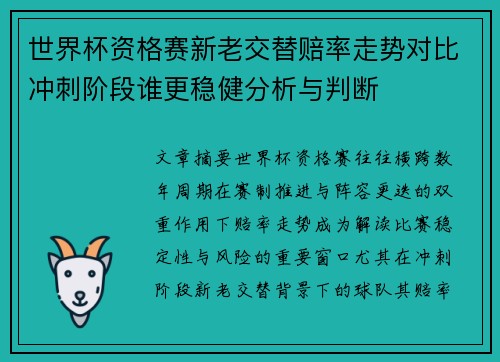 世界杯资格赛新老交替赔率走势对比冲刺阶段谁更稳健分析与判断