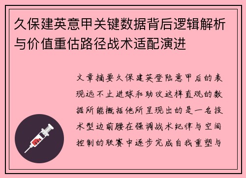 久保建英意甲关键数据背后逻辑解析与价值重估路径战术适配演进