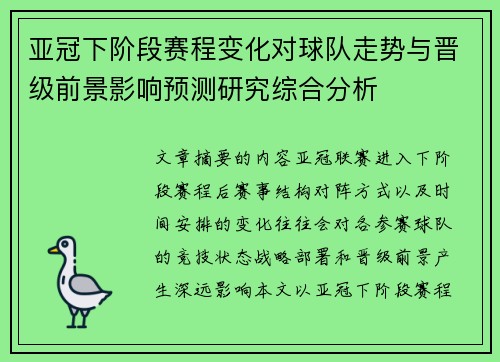 亚冠下阶段赛程变化对球队走势与晋级前景影响预测研究综合分析 亚冠下阶段赛程变化对球队走势与晋级前景影响预测研究综合分析