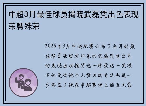中超3月最佳球员揭晓武磊凭出色表现荣膺殊荣