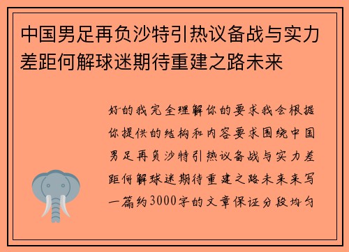 中国男足再负沙特引热议备战与实力差距何解球迷期待重建之路未来