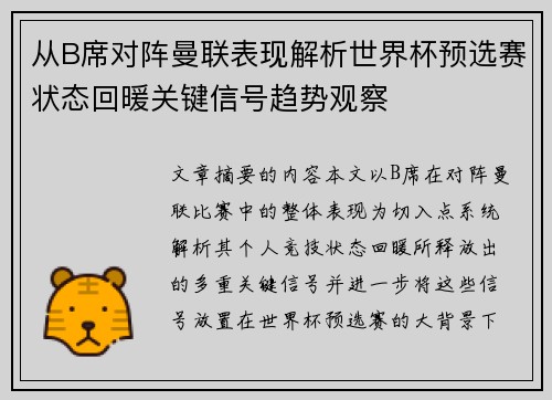 从B席对阵曼联表现解析世界杯预选赛状态回暖关键信号趋势观察 从B席对阵曼联表现解析世界杯预选赛状态回暖关键信号趋势观察