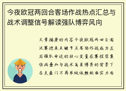 今夜欧冠两回合客场作战热点汇总与战术调整信号解读强队博弈风向 今夜欧冠两回合客场作战热点汇总与战术调整信号解读强队博弈风向