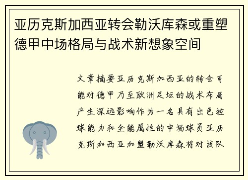 亚历克斯加西亚转会勒沃库森或重塑德甲中场格局与战术新想象空间