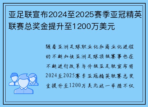 亚足联宣布2024至2025赛季亚冠精英联赛总奖金提升至1200万美元