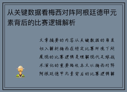 从关键数据看梅西对阵阿根廷德甲元素背后的比赛逻辑解析 从关键数据看梅西对阵阿根廷德甲元素背后的比赛逻辑解析