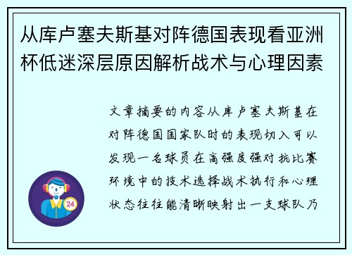从库卢塞夫斯基对阵德国表现看亚洲杯低迷深层原因解析战术与心理因素 从库卢塞夫斯基对阵德国表现看亚洲杯低迷深层原因解析战术与心理因素