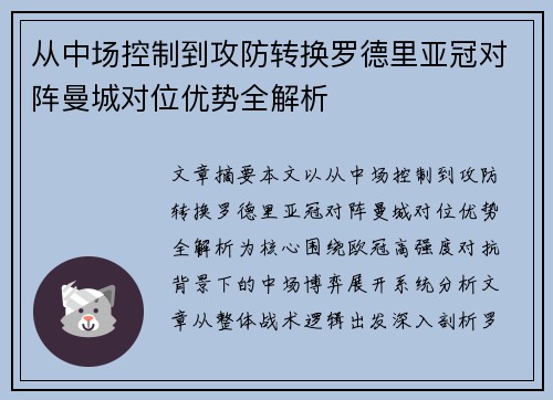 从中场控制到攻防转换罗德里亚冠对阵曼城对位优势全解析 从中场控制到攻防转换罗德里亚冠对阵曼城对位优势全解析