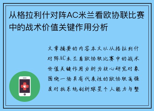 从格拉利什对阵AC米兰看欧协联比赛中的战术价值关键作用分析 从格拉利什对阵AC米兰看欧协联比赛中的战术价值关键作用分析