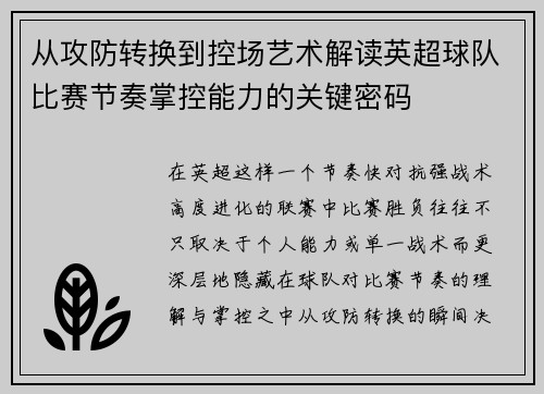 从攻防转换到控场艺术解读英超球队比赛节奏掌控能力的关键密码 从攻防转换到控场艺术解读英超球队比赛节奏掌控能力的关键密码