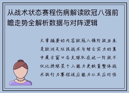 从战术状态赛程伤病解读欧冠八强前瞻走势全解析数据与对阵逻辑 从战术状态赛程伤病解读欧冠八强前瞻走势全解析数据与对阵逻辑