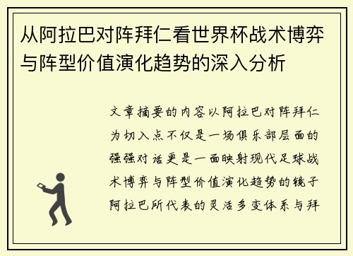 从阿拉巴对阵拜仁看世界杯战术博弈与阵型价值演化趋势的深入分析