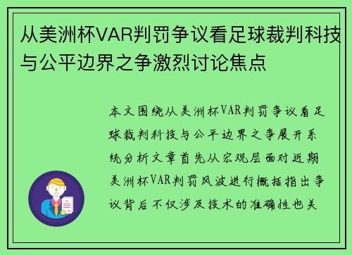 从美洲杯VAR判罚争议看足球裁判科技与公平边界之争激烈讨论焦点 从美洲杯VAR判罚争议看足球裁判科技与公平边界之争激烈讨论焦点