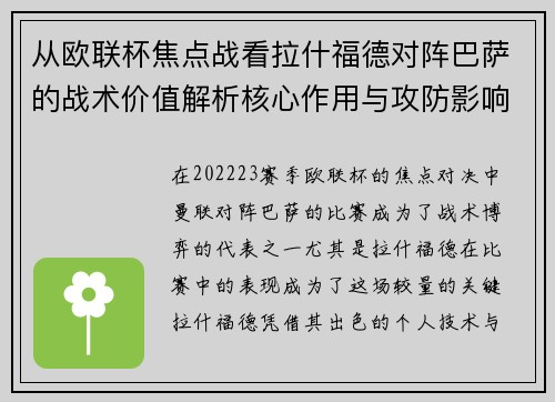 从欧联杯焦点战看拉什福德对阵巴萨的战术价值解析核心作用与攻防影响 从欧联杯焦点战看拉什福德对阵巴萨的战术价值解析核心作用与攻防影响