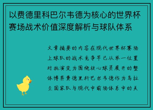 以费德里科巴尔韦德为核心的世界杯赛场战术价值深度解析与球队体系