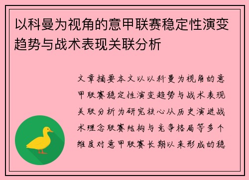 以科曼为视角的意甲联赛稳定性演变趋势与战术表现关联分析
