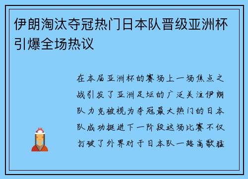 伊朗淘汰夺冠热门日本队晋级亚洲杯引爆全场热议