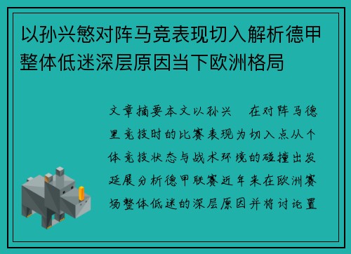 以孙兴慜对阵马竞表现切入解析德甲整体低迷深层原因当下欧洲格局
