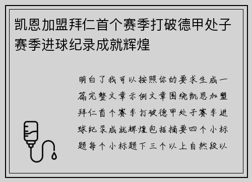 凯恩加盟拜仁首个赛季打破德甲处子赛季进球纪录成就辉煌