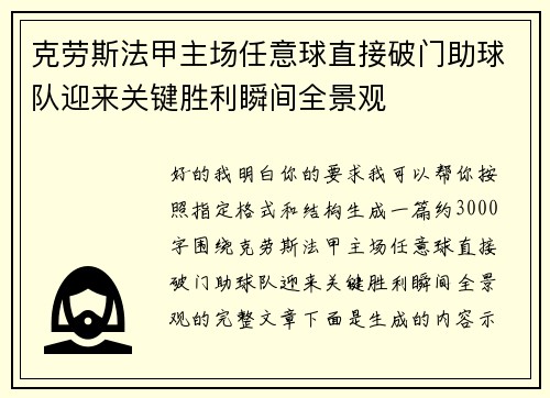 克劳斯法甲主场任意球直接破门助球队迎来关键胜利瞬间全景观