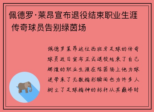 佩德罗·莱昂宣布退役结束职业生涯 传奇球员告别绿茵场 佩德罗·莱昂宣布退役结束职业生涯 传奇球员告别绿茵场