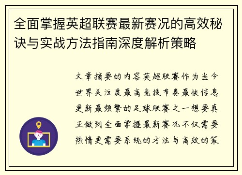 全面掌握英超联赛最新赛况的高效秘诀与实战方法指南深度解析策略