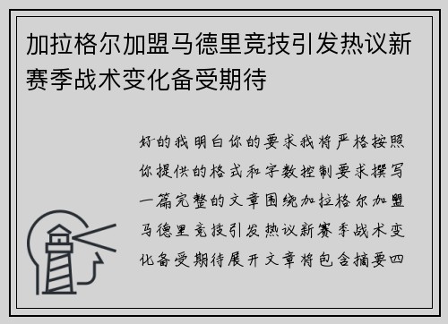 加拉格尔加盟马德里竞技引发热议新赛季战术变化备受期待