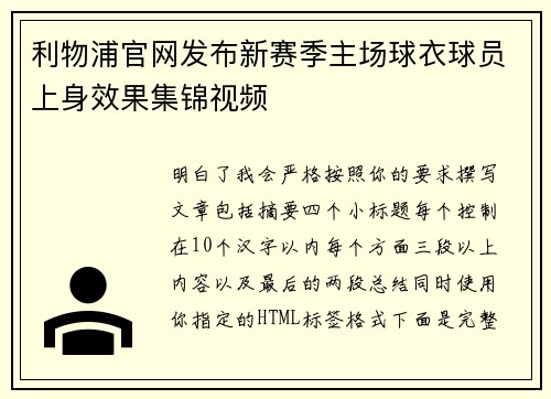 利物浦官网发布新赛季主场球衣球员上身效果集锦视频