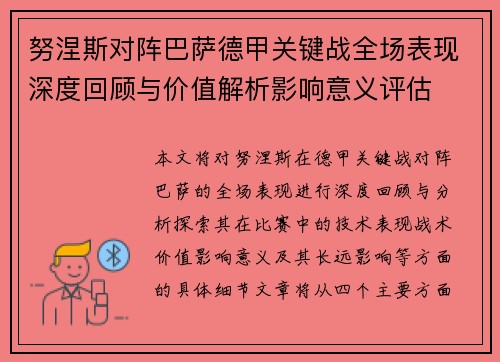 努涅斯对阵巴萨德甲关键战全场表现深度回顾与价值解析影响意义评估