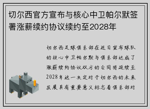 切尔西官方宣布与核心中卫帕尔默签署涨薪续约协议续约至2028年 切尔西官方宣布与核心中卫帕尔默签署涨薪续约协议续约至2028年