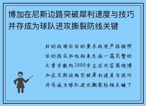 博加在尼斯边路突破犀利速度与技巧并存成为球队进攻撕裂防线关键