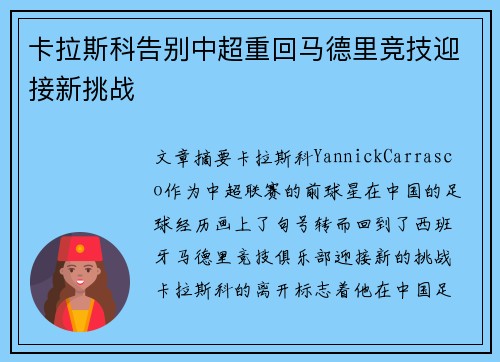 卡拉斯科告别中超重回马德里竞技迎接新挑战