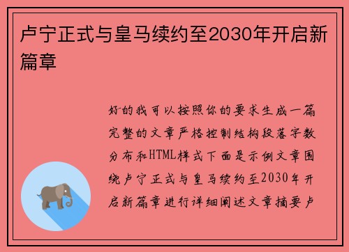 卢宁正式与皇马续约至2030年开启新篇章