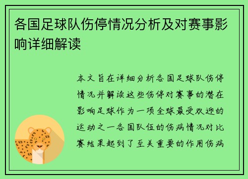 各国足球队伤停情况分析及对赛事影响详细解读