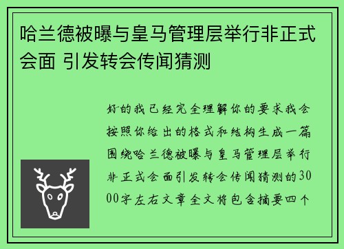 哈兰德被曝与皇马管理层举行非正式会面 引发转会传闻猜测
