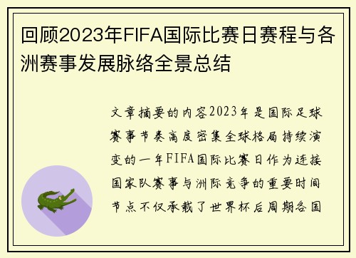 回顾2023年FIFA国际比赛日赛程与各洲赛事发展脉络全景总结