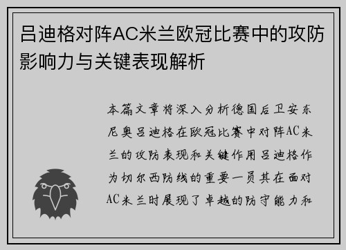 吕迪格对阵AC米兰欧冠比赛中的攻防影响力与关键表现解析 吕迪格对阵AC米兰欧冠比赛中的攻防影响力与关键表现解析