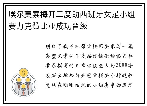 埃尔莫索梅开二度助西班牙女足小组赛力克赞比亚成功晋级