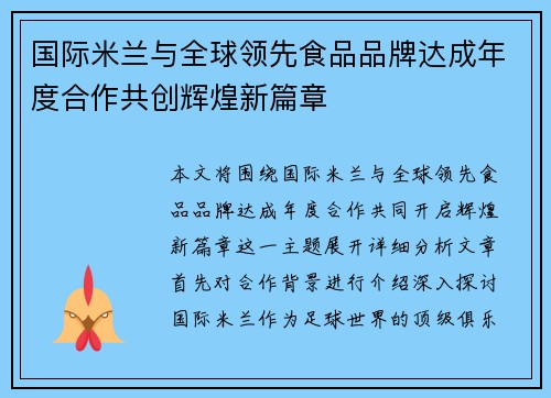 国际米兰与全球领先食品品牌达成年度合作共创辉煌新篇章