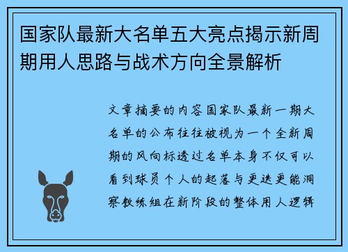 国家队最新大名单五大亮点揭示新周期用人思路与战术方向全景解析