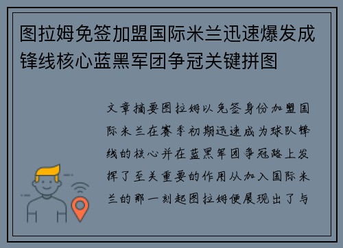 图拉姆免签加盟国际米兰迅速爆发成锋线核心蓝黑军团争冠关键拼图