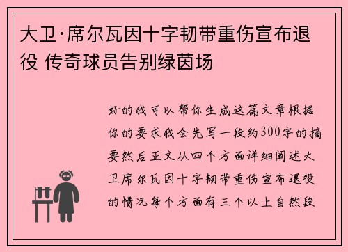 大卫·席尔瓦因十字韧带重伤宣布退役 传奇球员告别绿茵场