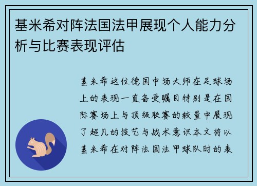 基米希对阵法国法甲展现个人能力分析与比赛表现评估
