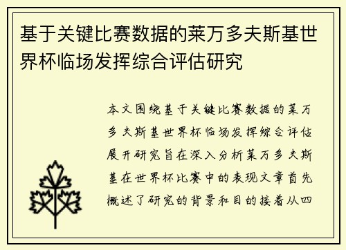 基于关键比赛数据的莱万多夫斯基世界杯临场发挥综合评估研究