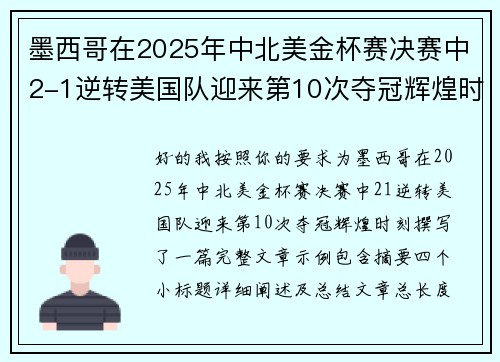墨西哥在2025年中北美金杯赛决赛中2-1逆转美国队迎来第10次夺冠辉煌时刻