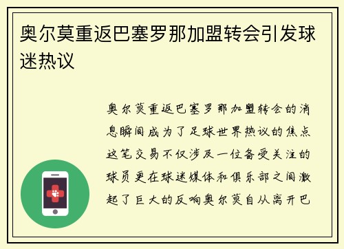 奥尔莫重返巴塞罗那加盟转会引发球迷热议