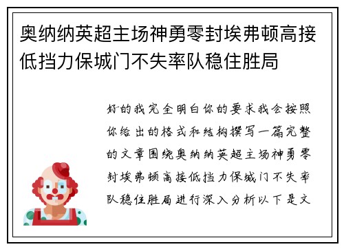 奥纳纳英超主场神勇零封埃弗顿高接低挡力保城门不失率队稳住胜局