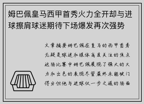 姆巴佩皇马西甲首秀火力全开却与进球擦肩球迷期待下场爆发再次强势 姆巴佩皇马西甲首秀火力全开却与进球擦肩球迷期待下场爆发再次强势