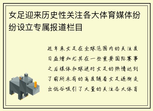 女足迎来历史性关注各大体育媒体纷纷设立专属报道栏目